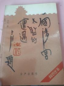 一个清宫太监的遭遇
