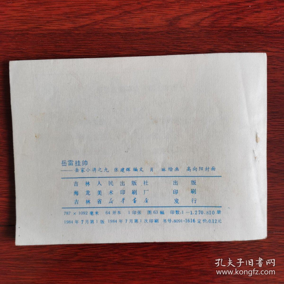 岳家小将之九：岳雷挂帅（连环画，1984年1版1印）