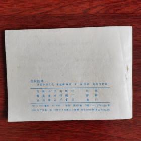 岳家小将之九：岳雷挂帅（连环画，1984年1版1印）