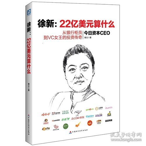 徐新：22亿美元算什么