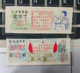 1967年江西省后期布票2张