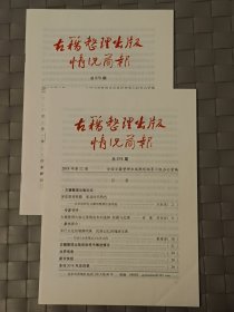 古籍整理出版情况简报（总574期）（总575期）