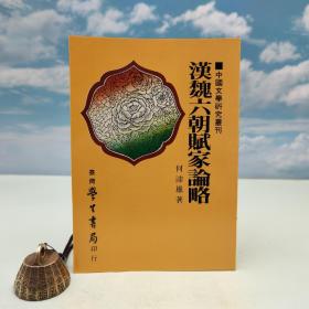 台湾学生书局版 何沛雄《漢魏六朝賦家論略》（锁线胶订）