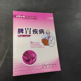 脾胃疾病