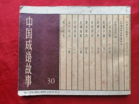 82年，连环画，中国成语故事之三十，机不可失，1版1印，缺本！