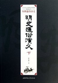 【正版书籍】*历朝通俗演义明史通俗演义下