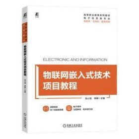 全新正版物联网嵌入式技术项目教程9787111719953