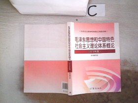 毛泽东思想和中国特色社会主义理论体系概论（2018版）