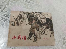 小马倌  绘画故事连环画