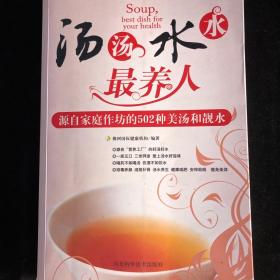 汤汤水水最养人：源自家庭作坊的502种美汤和靓水