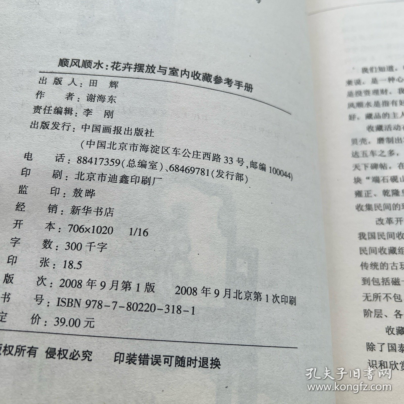 顺风顺水：花卉摆放与室内收藏参考手册