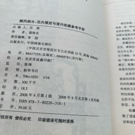 顺风顺水：花卉摆放与室内收藏参考手册