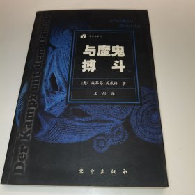 与魔鬼搏斗