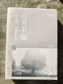 山月不知心底事（典藏版）——辛夷坞 作品