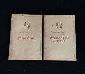 列宁论战争与和平、列宁论新型的革命的无产阶级政党 两本合售