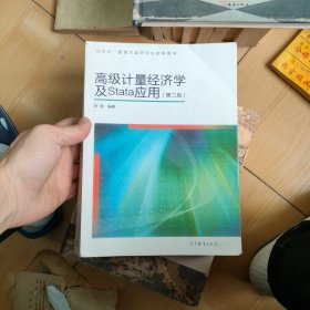 高级计量经济学及Stata应用：第二版