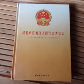 昆明市官渡区人民代表大会志