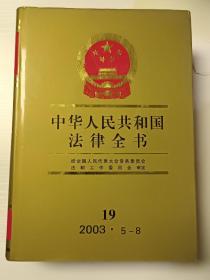 中华人民共和国法律全书19