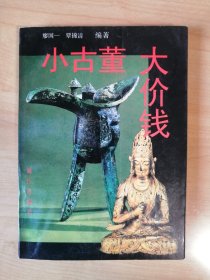 小古董大价钱