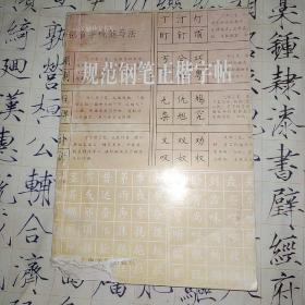 规范钢笔正楷字帖