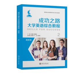 成功之路大学英语综合教程（2）/高职版高等职业教育新形态立体化教材