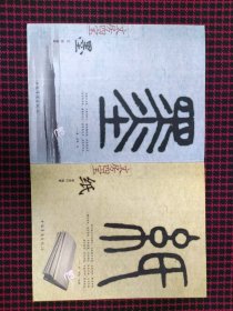 保正版！墨+纸（文房四宝）共2册合售