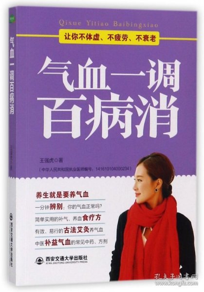 气血一调百病消(生活·家系列)：养气血就是养命，让你不体虚、不疲劳、人不老