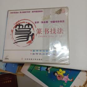 VCD 光盘 篆书技法（单碟装）vcd 影碟