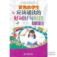 优秀小学生应该诵读的好词好句好段