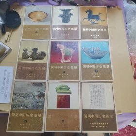 简明中国历史图册1、2、4、5、6、7、8、9、10（品好，九册合售）