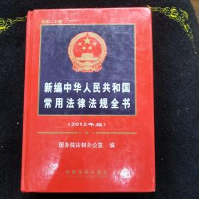 新编中华人民共和国常用法律法规全书（2012年版）