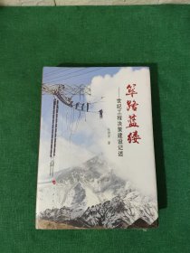 筚路蓝缕：世纪工程决策建设记述【未拆封】