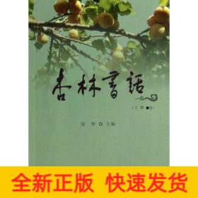杏林书话/汪华