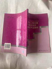 全国一级建造师执业资格考试建设工程法规及相关知识重点内容解析