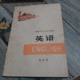 内蒙古自治区中学课本英语第九册