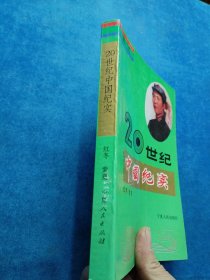 二十世纪中国纪实