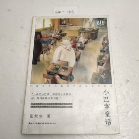 心阅读文丛·中国当代儿童文学名家经典作品：小巴掌童话X