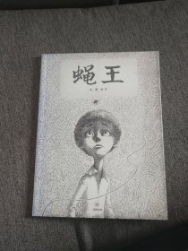 【签名签绘本】田宇签名签绘《蝇王》