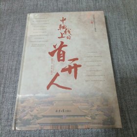 中轴线上的首来人