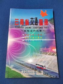 云南省交通图册 2005年一版一印 内有微量写画笔迹