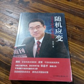 随机应变：宋忠平时评人论防务