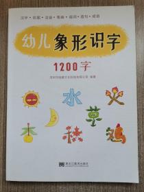 幼儿象形识字1200字