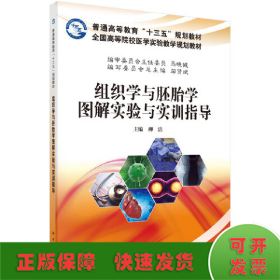組織學(xué)與胚胎學(xué)圖解實(shí)驗(yàn)指導(dǎo)與實(shí)訓(xùn)練習(xí)