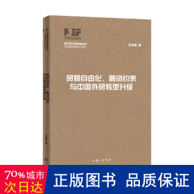 贸易自由化、融资约束与贸转型升级 商业贸易 张洪胜