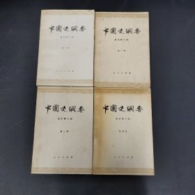 中国史纲要 1-4册 全四册  4本合售