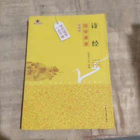 国学课堂：诗经（解读版）