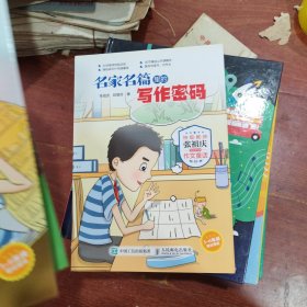 名家名篇里的写作密码特级教师张祖庆写给学生的作文童话（全三册）