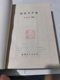 《俗语五千条》