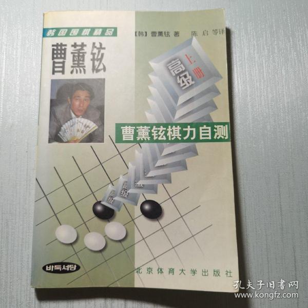 韩国围棋精品-曹董铉棋力自测(全二册)