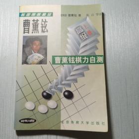 韩国围棋精品-曹董铉棋力自测(全二册)